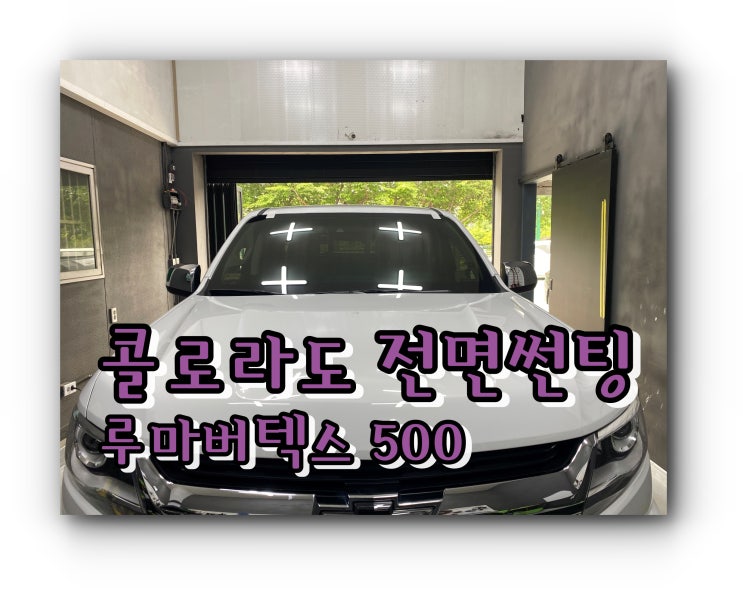 쉐보레 콜로라도 전면썬팅 루마 버텍스 500 / 양산썬팅 양산 신차 패키지 루마썬팅은 투앤샵 쉐보레 콜로라도 전면썬팅 루마 버텍스 500 / 양산썬팅 양산 신차 패키지 루마썬팅은 투앤샵
