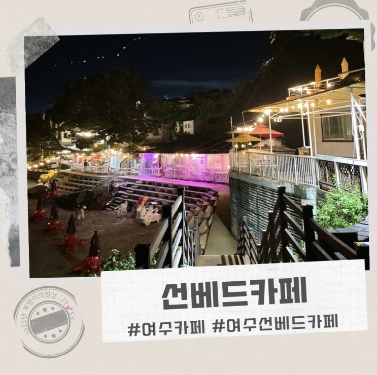  여수 선베드 카페 , 분위기 좋은 카페