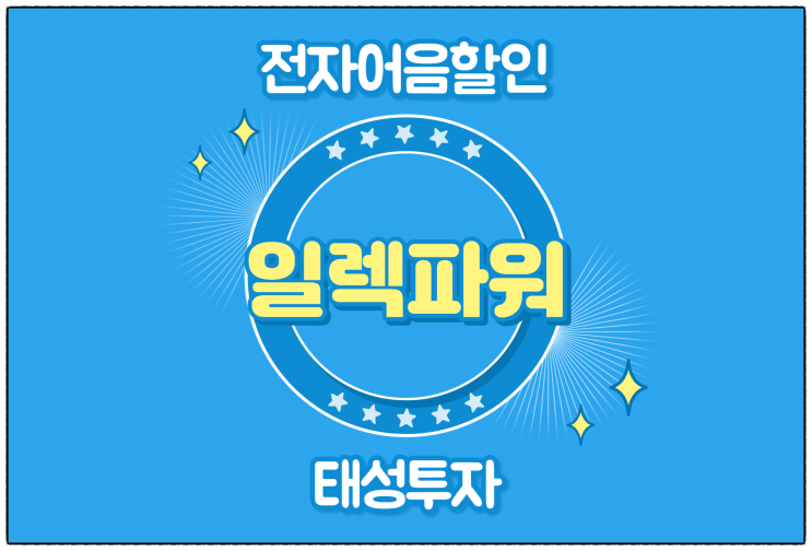  [일렉파워(주) 발행 외] 전자어음할인수수료 및 할인 방법