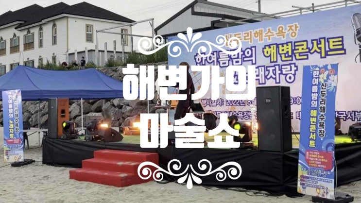  장소어디든 상관없이 해변가에서 이뤄지는 환상의 마술쇼 후기