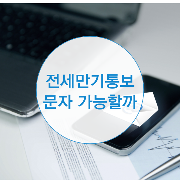  전세 만기 통보, 문자로 해도 될까요?