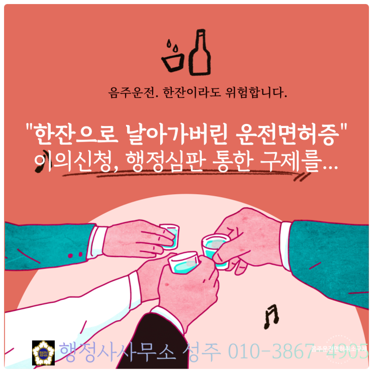 윤석열대통령 광복절특별사면에 음주운전면허취소·정지 배제.. 음주운전으로 인한 면허구제방법은 행정심판과 이의신청입니다.