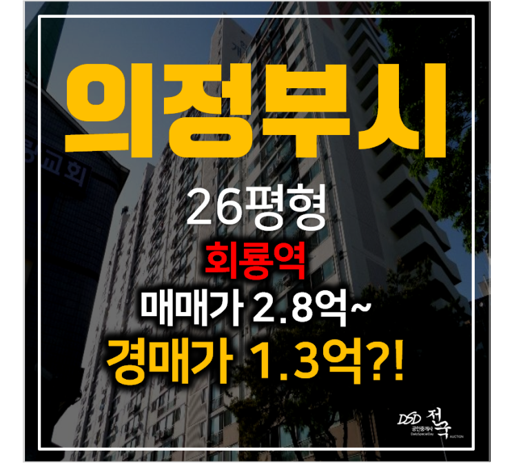 의정부아파트경매 호원동 한국개나리아파트 26평형 1억대! 회룡역