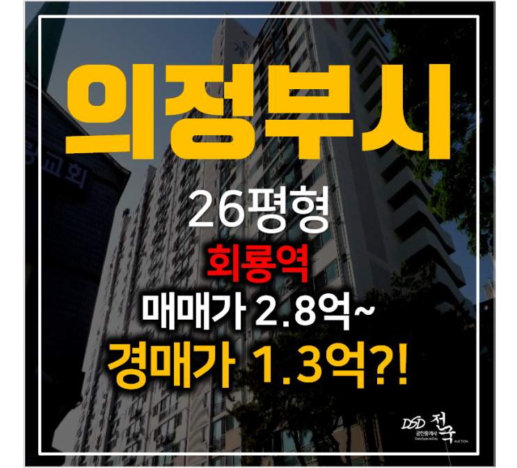 의정부아파트경매 호원동 한국개나리아파트 26평형 1억대! 회룡역 의정부아파트경매 호원동 한국개나리아파트 26평형 1억대! 회룡역
