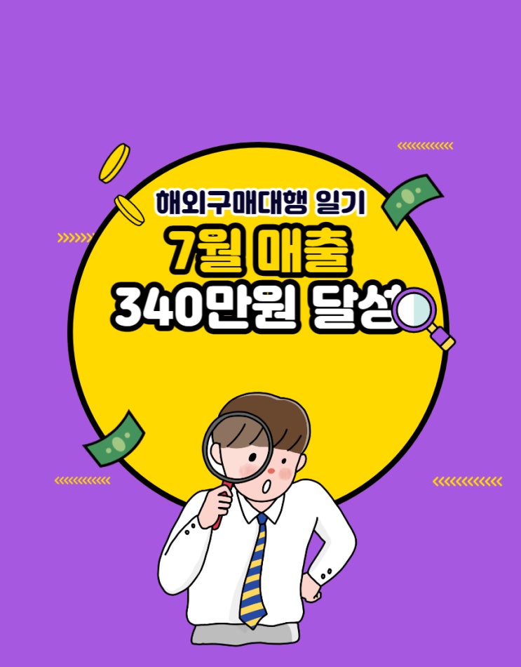  #13 해외구매대행 7월 매출 340만원 달성