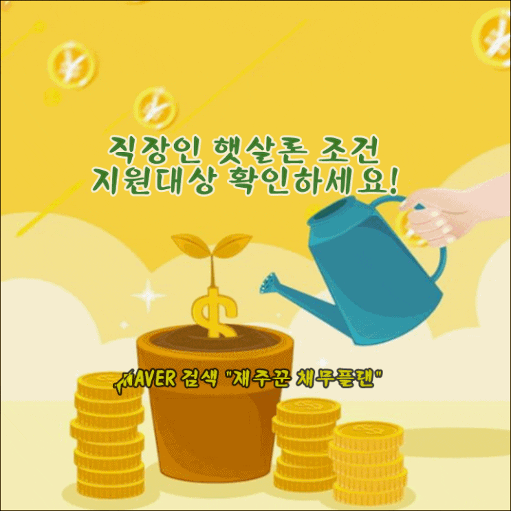  직장인 햇살론 자격 조건 최신 정보 지원 대상 확인