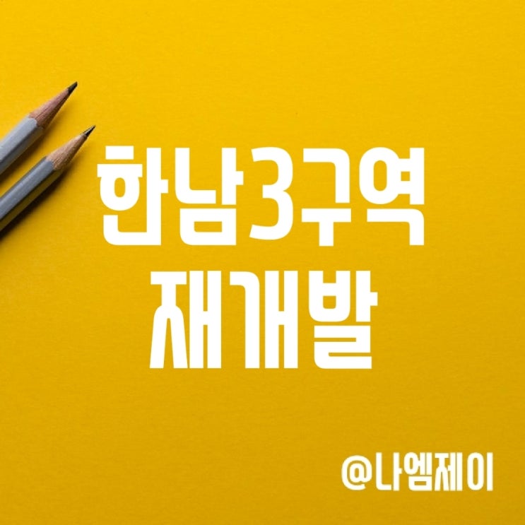 한남3구역 뉴타운 재개발 관련 한남3구역 뉴타운 재개발 관련