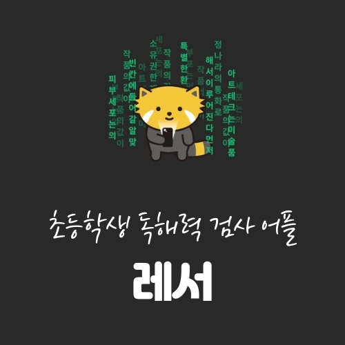  초등학생 독해력검사 - 레서 독해력 검사하고 훈련하기