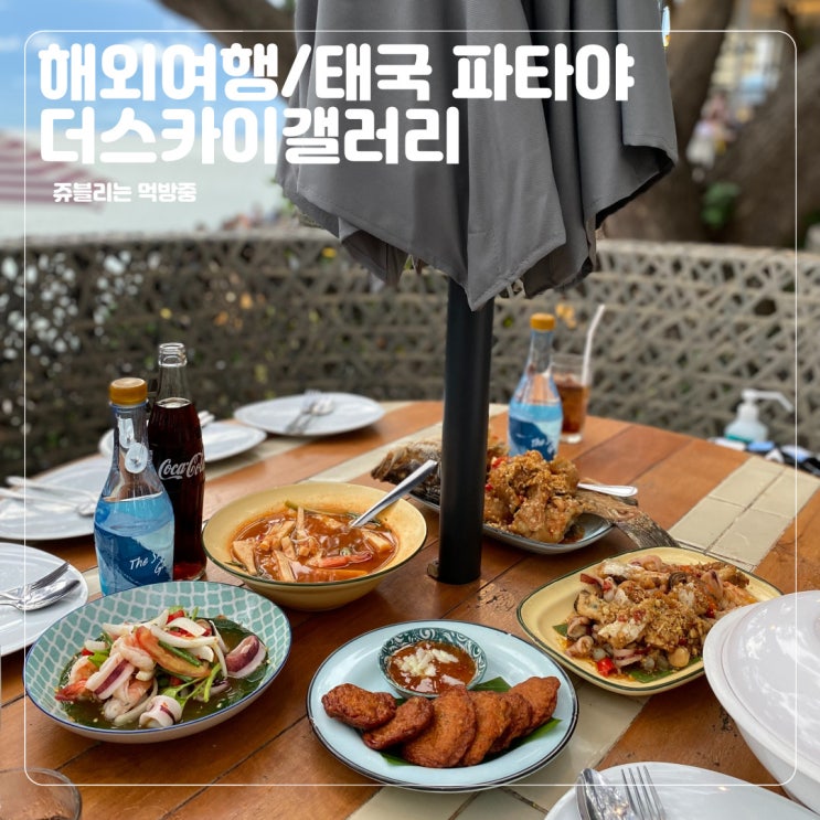  [해외여행/태국맛집] 태국 파타야 분위기 좋은 레스토랑 @더스카이갤러리