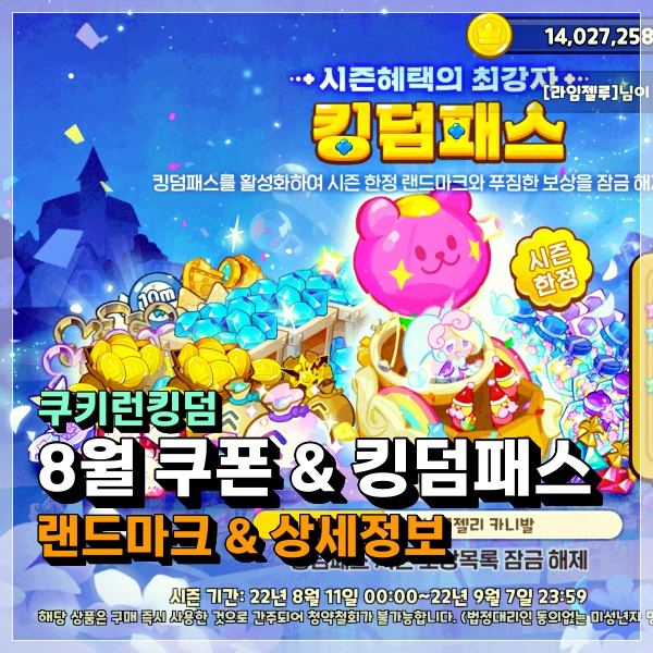  쿠키런 킹덤 8월 킹덤패스 구글플레이스토어 포인트 할인 적용 어때? 쿠킹덤 공략!