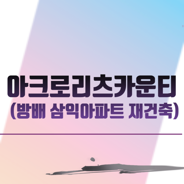  아크로리츠카운티 (방배 삼익아파트 재건축)