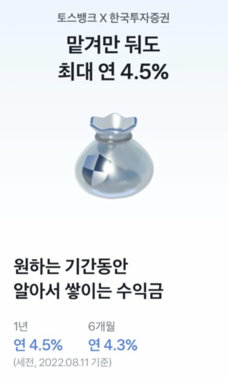  토스뱅크 한국투자증권 발행어음 특판 최고금리 1년 4.5%, 6개월 4.3% 가입방법 알아보자
