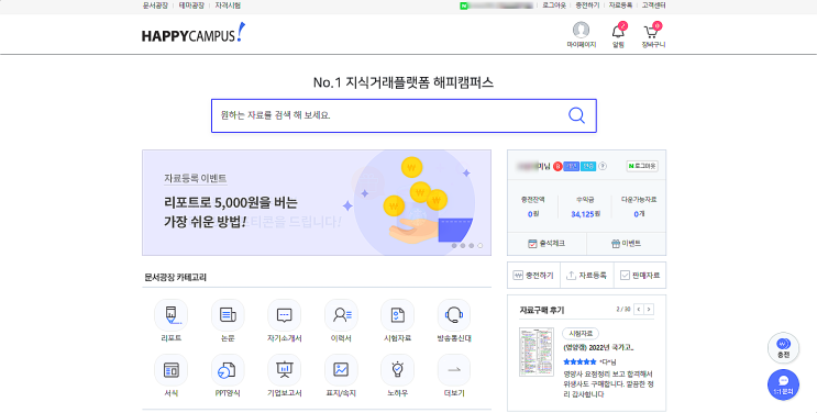  해피캠퍼스(HAPPY CAMPUS) 자료 판매 후기