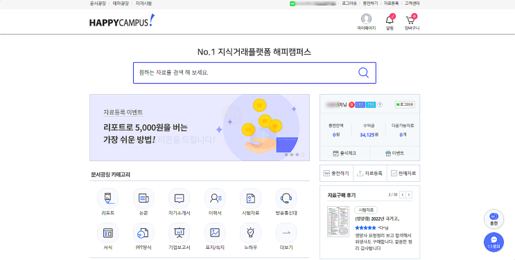 해피캠퍼스(HAPPY CAMPUS) 자료 판매 후기