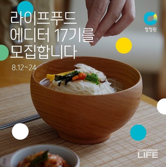  청정원 라이프 푸드에디터 17기 모집  인스타초보 시점에서 신청