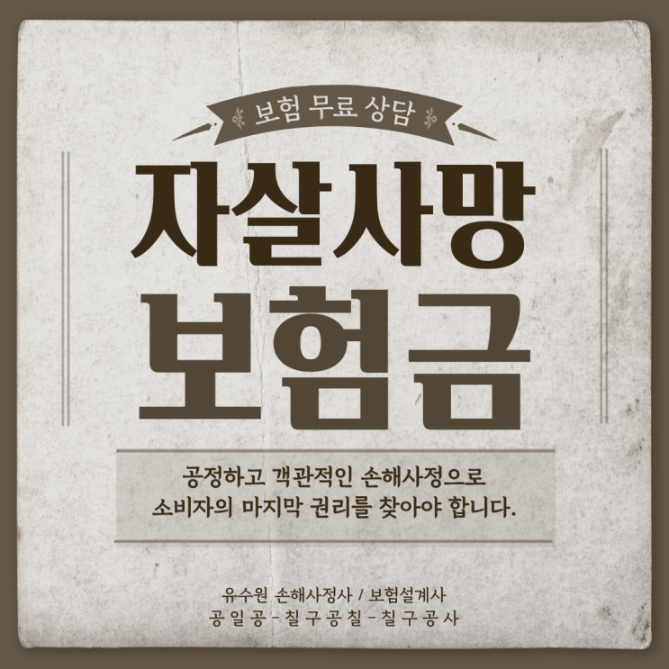  자살 사망보험금 쉽게 포기하면 안 됩니다. 손해사정사가 알려주는 Point