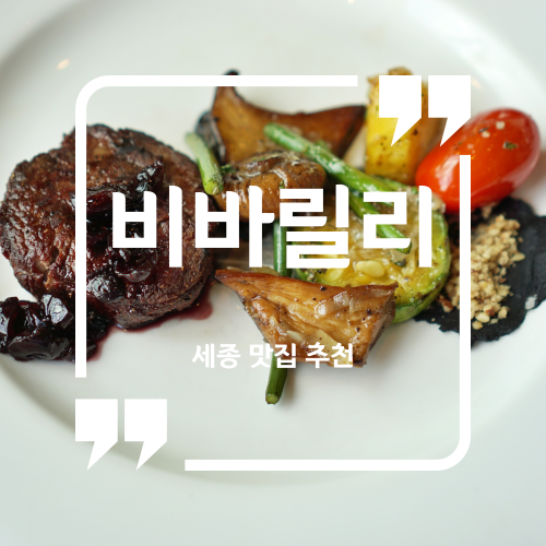  세종 맛집 추천 - 비바릴리 / 세종 레스토랑 세종 스테이크 맛집