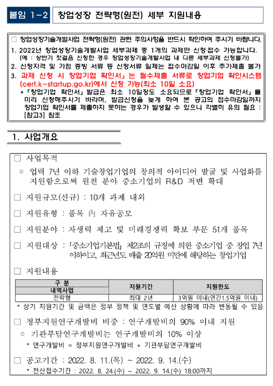 창업성장 기술개발(전략형)(2022년 원전 분야 중소기업 기술개발지원 통합 공고) 창업성장 기술개발(전략형)(2022년 원전 분야 중소기업 기술개발지원 통합 공고)