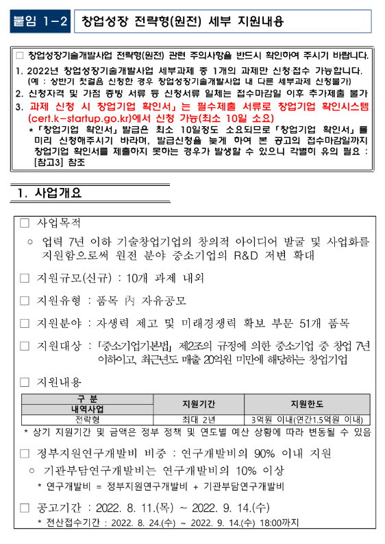 창업성장 기술개발(전략형)(2022년 원전 분야 중소기업 기술개발지원 통합 공고)