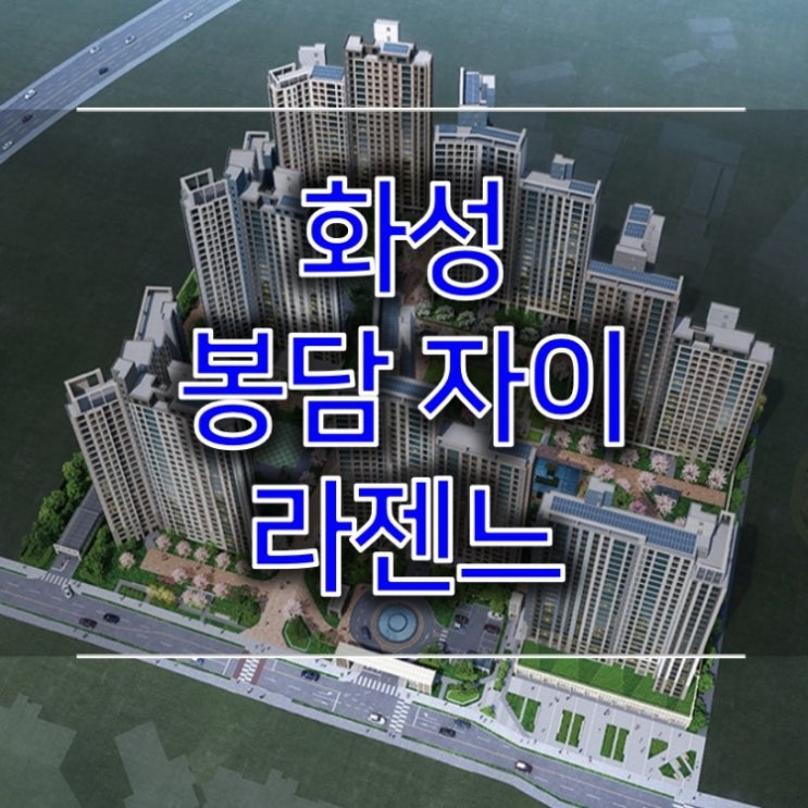  화성 봉담 자이 라젠느 청약소식