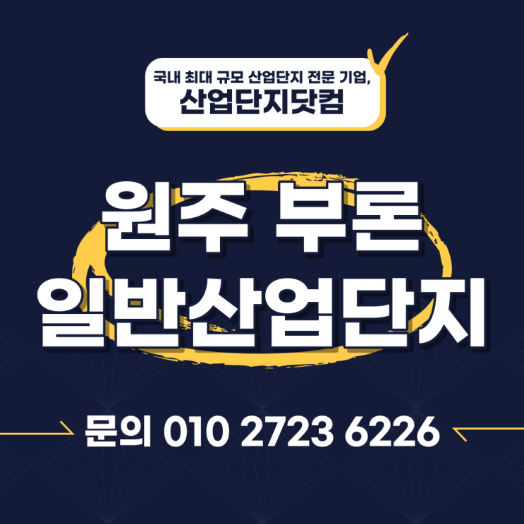  원주부론일반산업단지 2022년 8월 분양 정보 안내