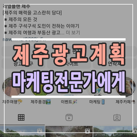 제주 SNS광고 15년 마케팅 전문가에게