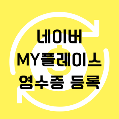  네이버 MY플레이스 영수증 등록하기