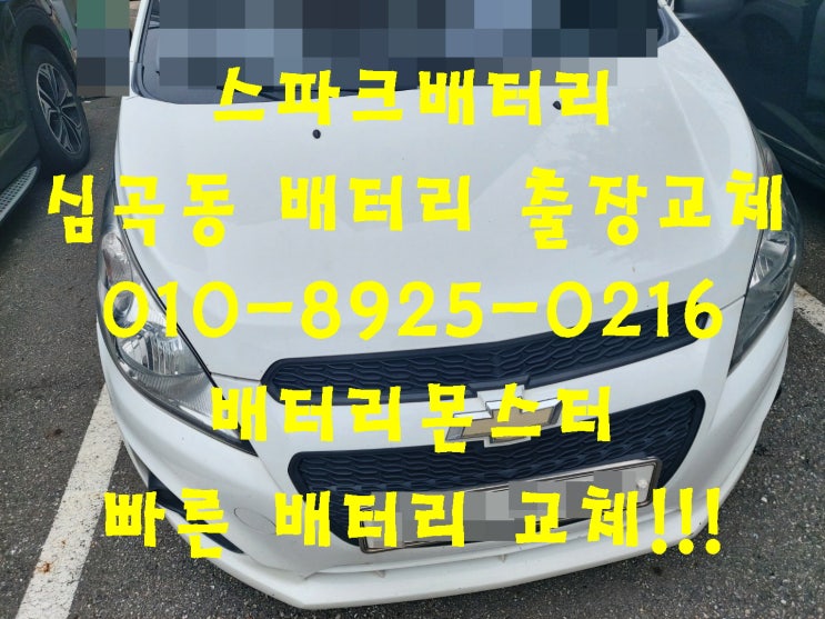  심곡동배터리 스파크밧데리 빠른배터리교체_옆동네배터리
