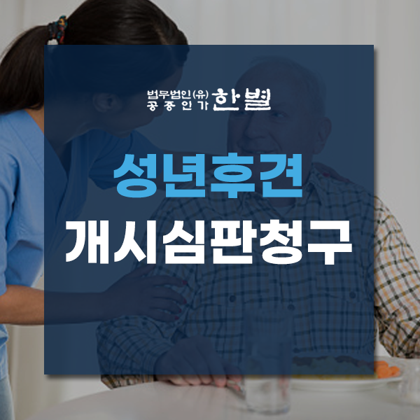  성년후견개시심판청구 절차와 주의사항 제대로 알아봐요