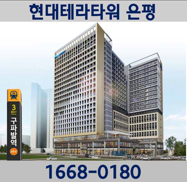  은평뉴타운 현대테라타워 은평 분양가 및 모델하우스