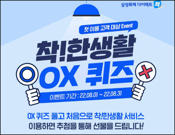 삼성화재 착한생활 OX퀴즈이벤트(배스킨등 900명)추첨