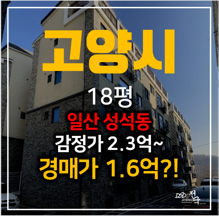 고양시경매 성석동 골든힐스빌 18평 쓰리룸 신축빌라  1억대