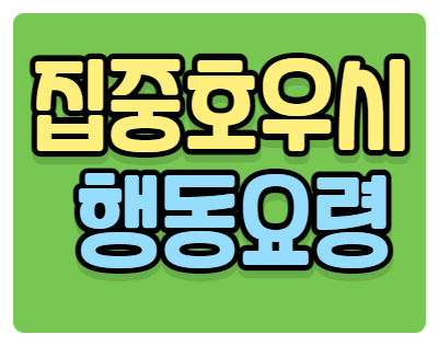 집중호우시 행동요령. 폭우가 내릴땐 방콕을.. 집중호우시 행동요령. 폭우가 내릴땐 방콕을..
