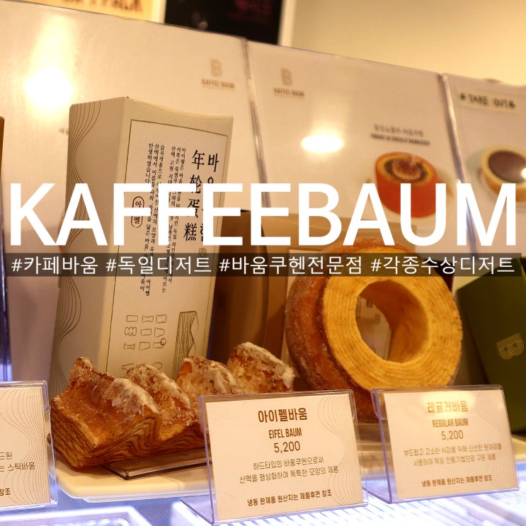  카페바움 판교점 라떼와 함께먹는 독일디저트 바움쿠헨