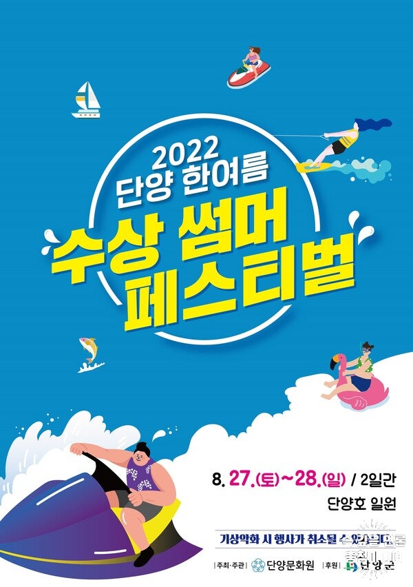 단양군, 2022 한여름 썸머페스티벌 오는 27～28일로 연기