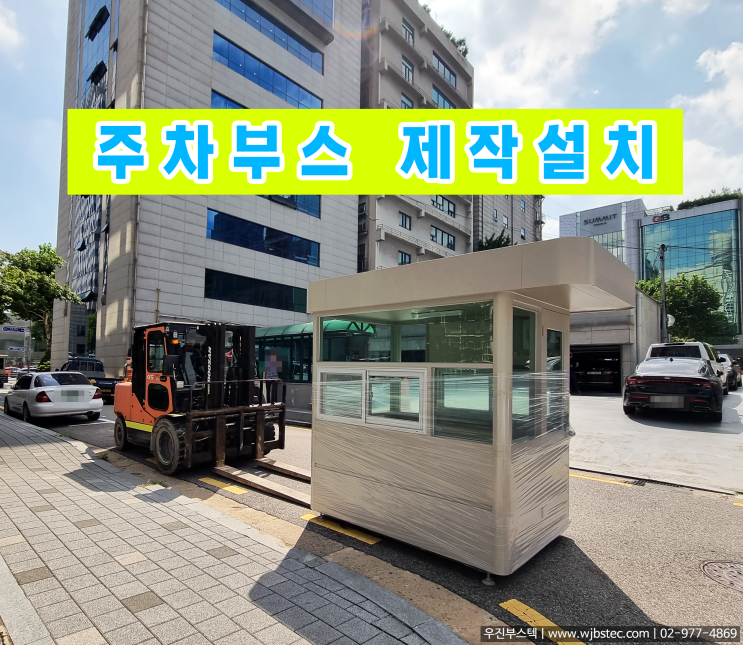  서초코니빌딩 주차부스 설치