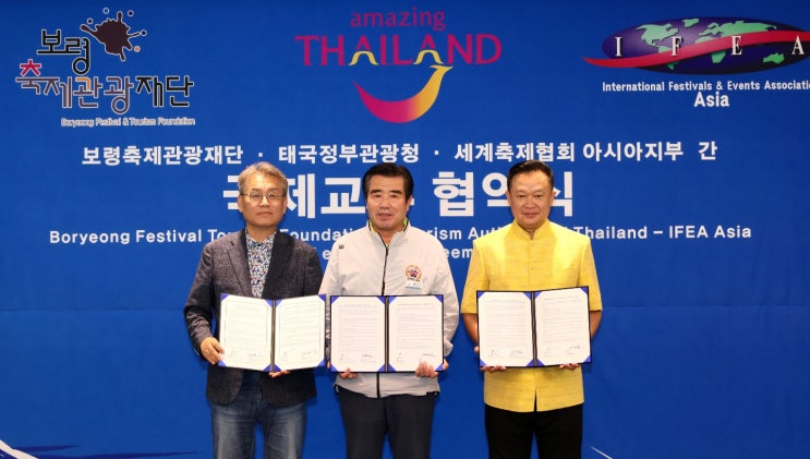  세계축제협회 아시아지부 & 태국관광청 & 보령축제관광재단 MOU/교류협약/송크란축제/보령머드축제/IFEA아시아