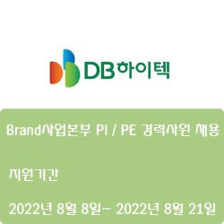 [DB하이텍] Brand사업본부 PI / PE 경력사원 채용 ( ~8월 21일)