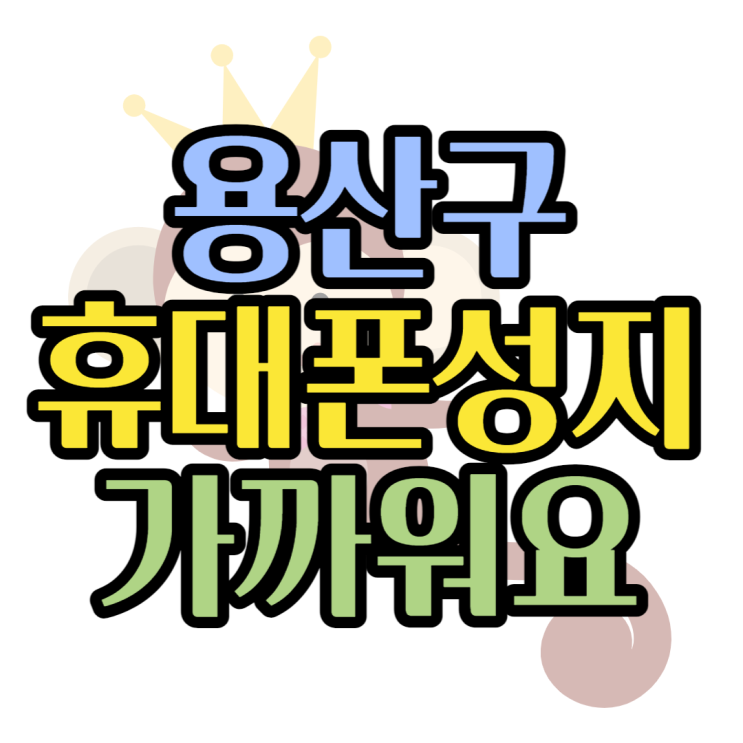 용산 휴대폰성지 걸어서 갈 수 있는 곳 용산 휴대폰성지 걸어서 갈 수 있는 곳