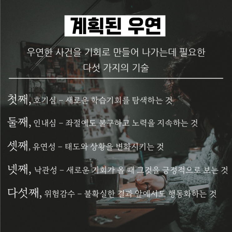  삶의 터닝포인트와 계획된 우연의 조우