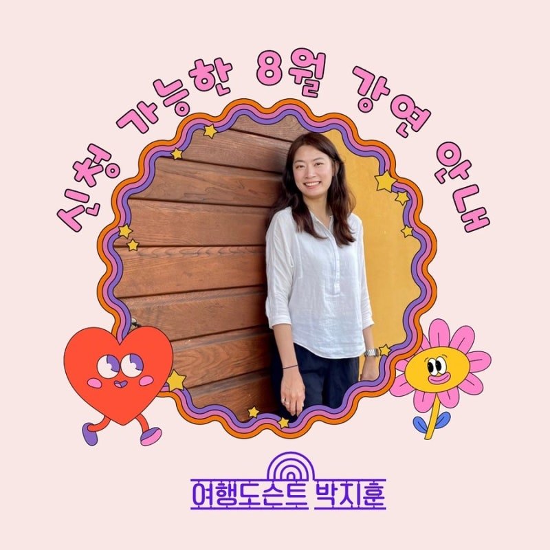 8월에 신청가능한 박지훈 여행도슨트 여행 & 인문학 강연 모음 공지! (대부분 무료에요)