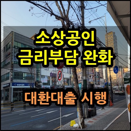  소상공인 대환대출 고금리 이자 상환 부담 완화 금융위원회 중소벤처기업부