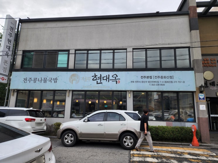 [전주 맛집] 현대옥 전주본점 (feat. 현대옥카페)