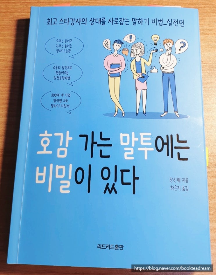  [서평] 호감 가는 말투에는 비밀이 있다 - 심리학이 대화법을 만났을 때