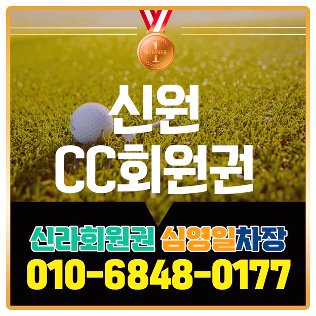  신원cc회원권 하나로 원동력 받기