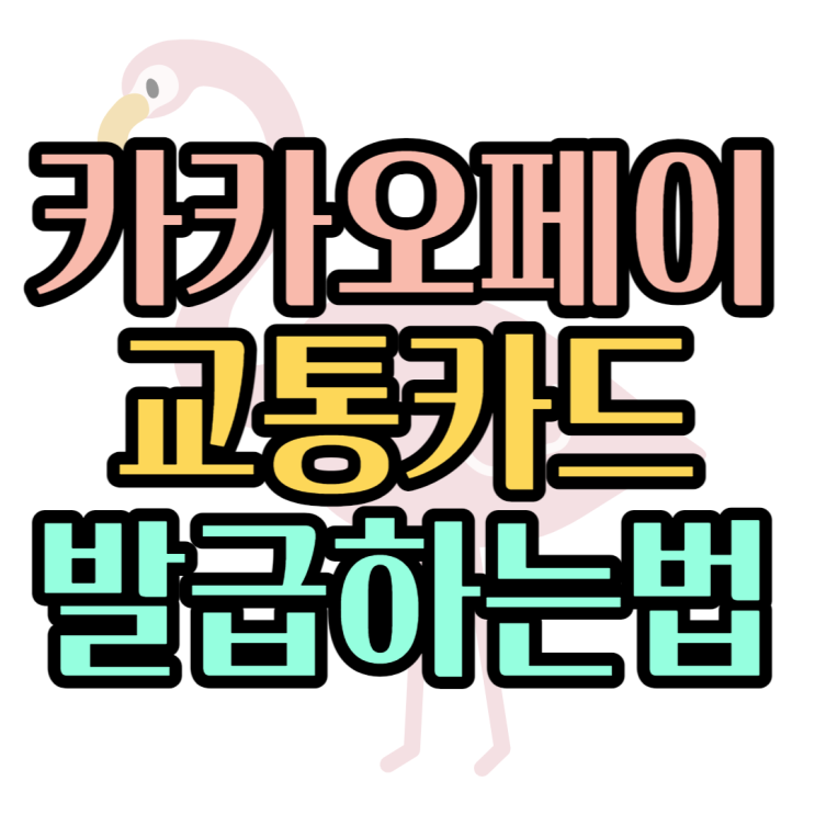 카카오페이 교통카드 발급 어떻게 하나요? 카카오페이 교통카드 발급 어떻게 하나요?