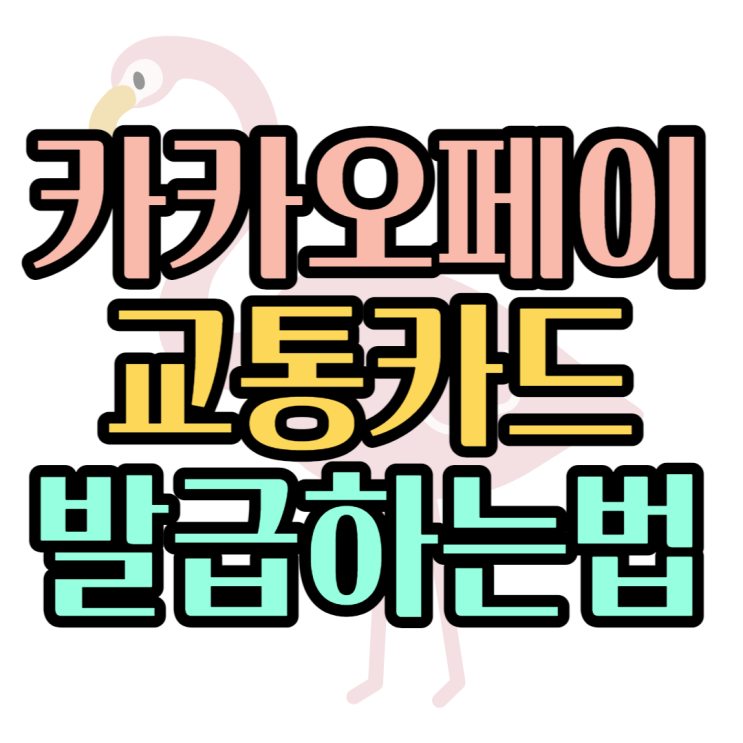 카카오페이 교통카드 발급 어떻게 하나요?