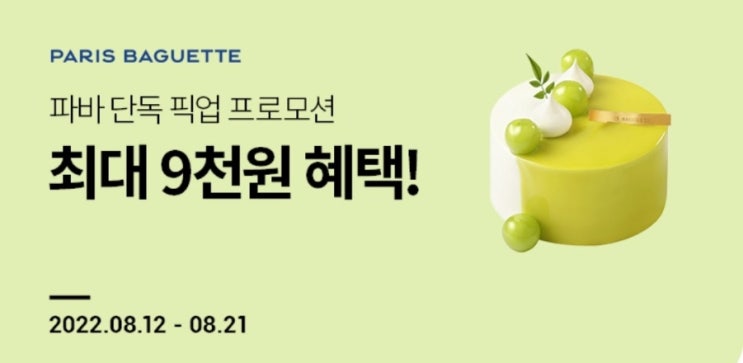  파리바게트 할인 해피오더 최대 9,000원 할인받기