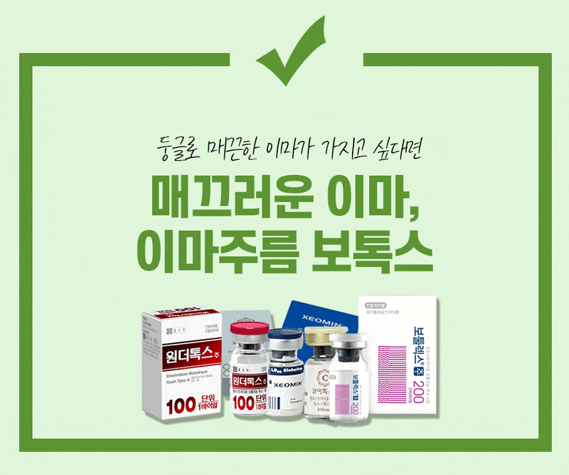 광주수완지구 보톡스를 잘하는 곳은 정품 정량으로