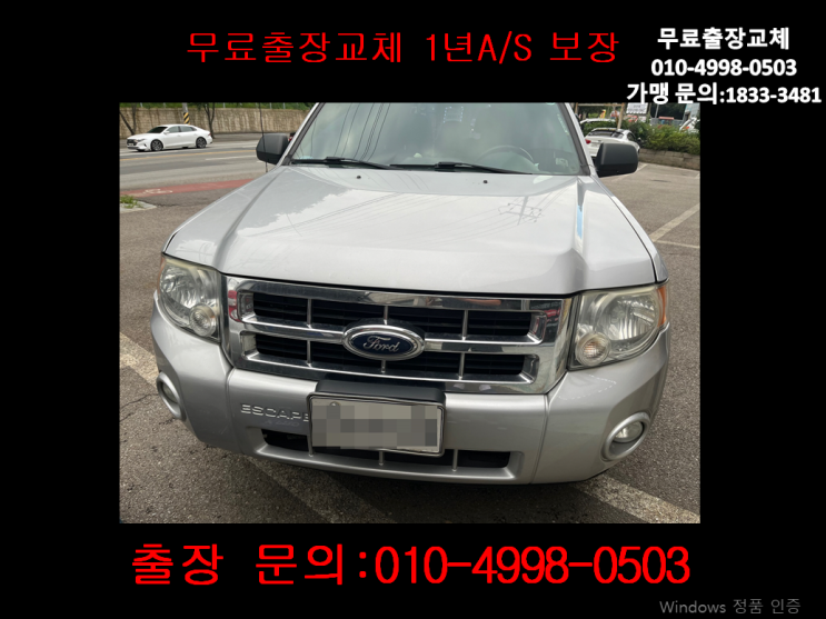 용종동밧데리교체 포드익스케이프배터리 무료출장교환 용종동밧데리교체 포드익스케이프배터리 무료출장교환